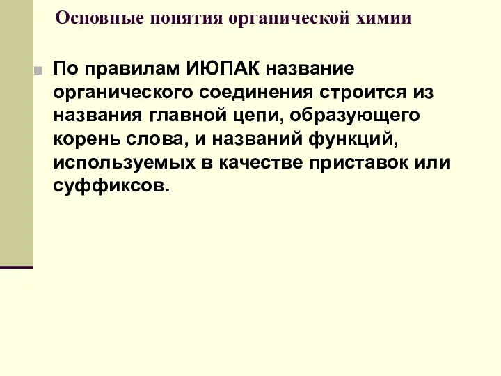 Основные понятия органической химии По правилам ИЮПАК название органического соединения