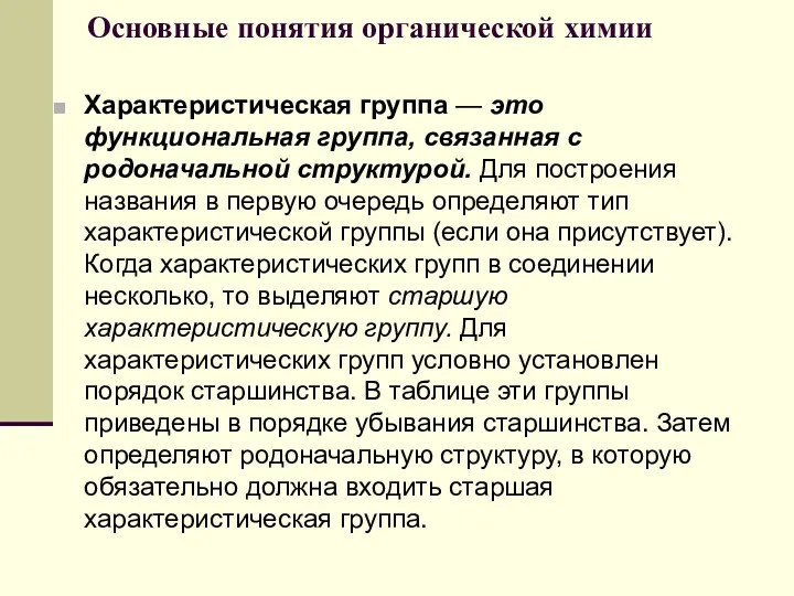 Основные понятия органической химии Характеристическая группа — это функциональная группа,