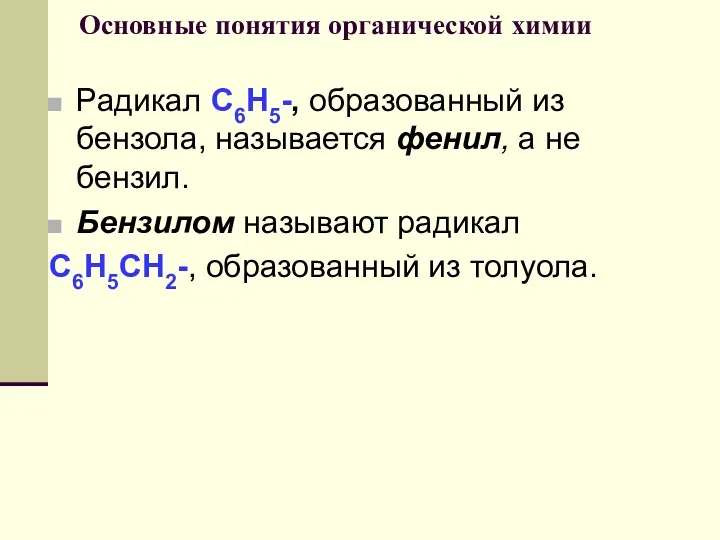 Основные понятия органической химии Радикал С6Н5-, образованный из бензола, называется