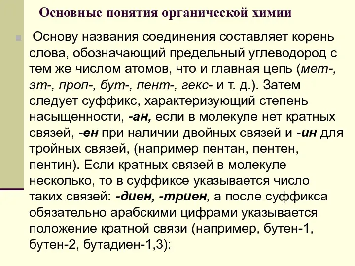 Основные понятия органической химии Основу названия соединения составляет корень слова,