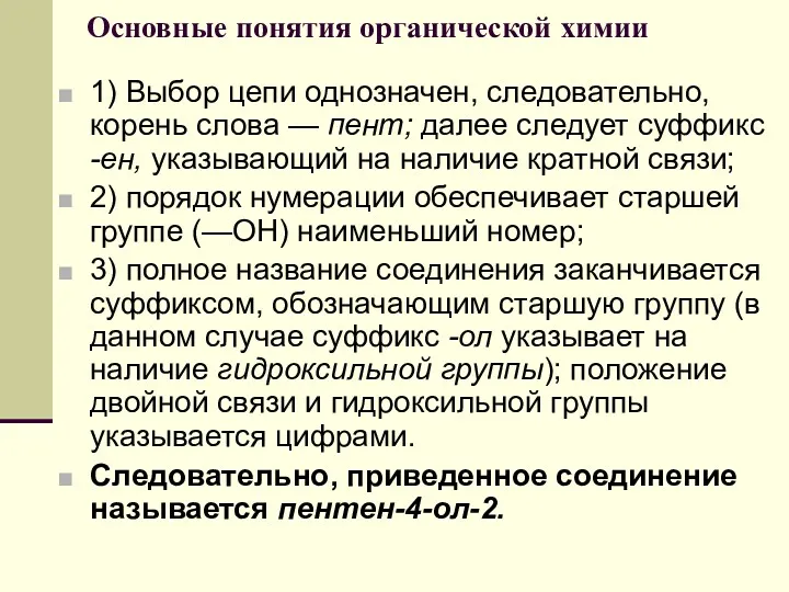 Основные понятия органической химии 1) Выбор цепи однозначен, следовательно, корень