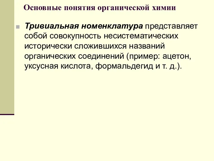 Основные понятия органической химии Тривиальная номенклатура представляет собой совокупность несистематических