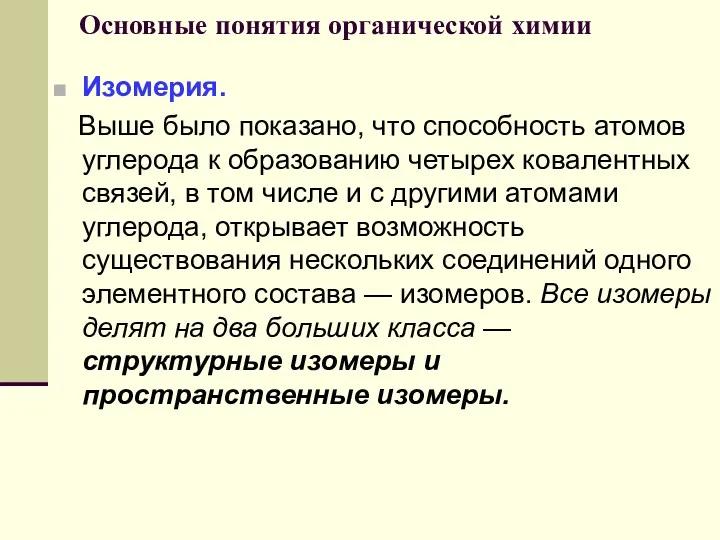 Основные понятия органической химии Изомерия. Выше было показано, что способность