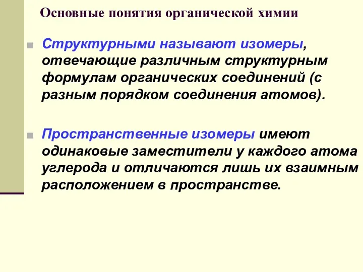 Основные понятия органической химии Структурными называют изомеры, отвечающие различным структурным