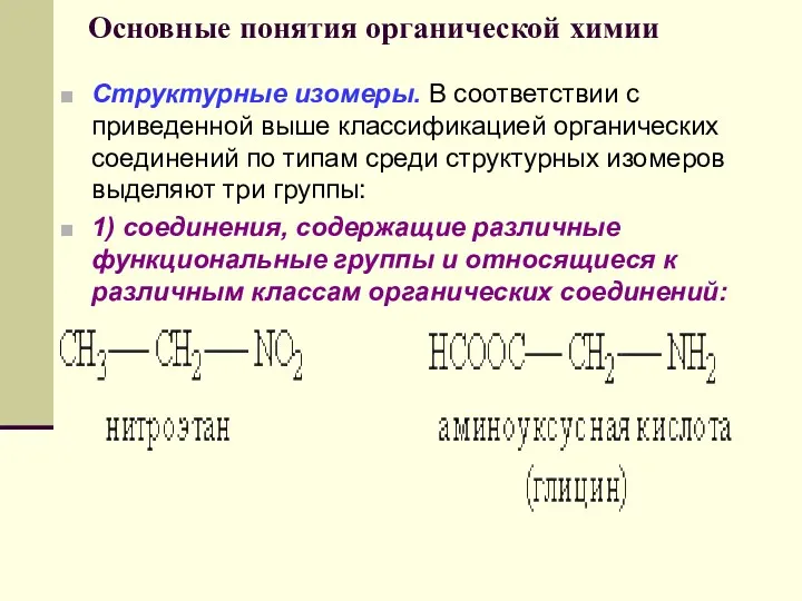 Основные понятия органической химии Структурные изомеры. В соответствии с приведенной