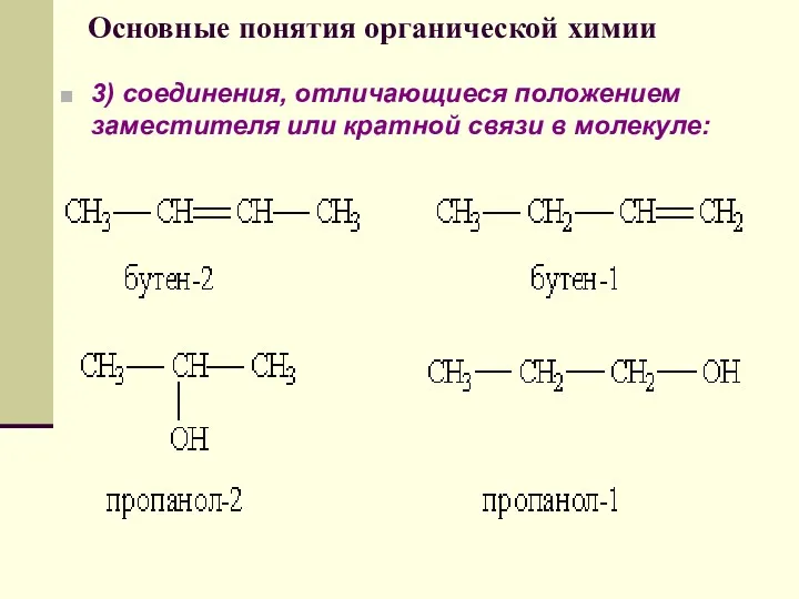 Основные понятия органической химии 3) соединения, отличающиеся положением заместителя или кратной связи в молекуле: