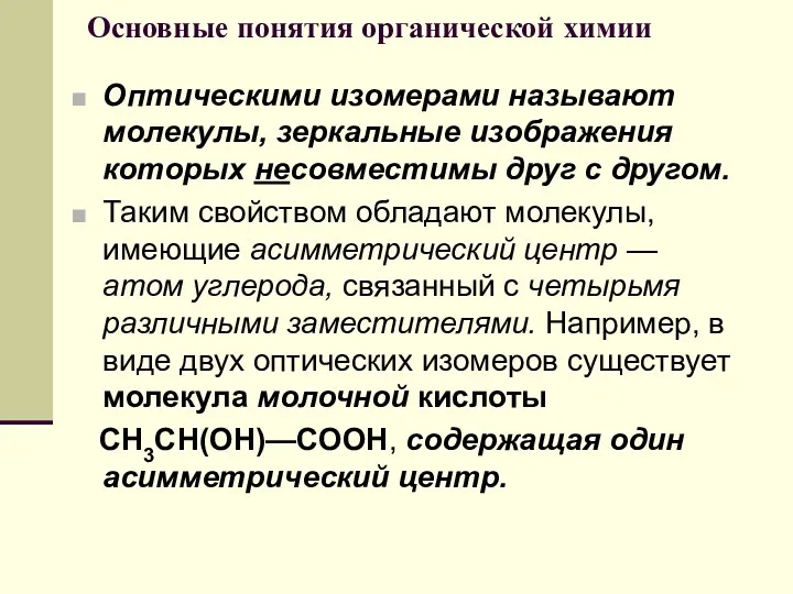 Основные понятия органической химии Оптическими изомерами называют молекулы, зеркальные изображения