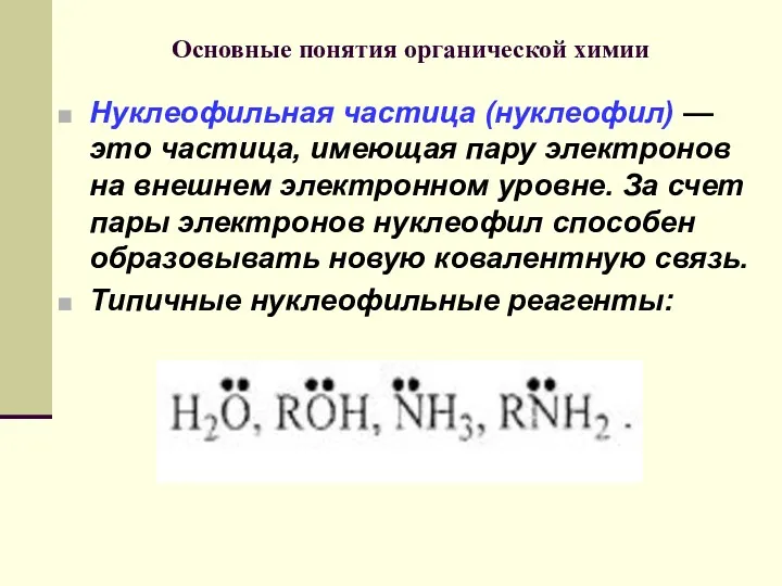 Основные понятия органической химии Нуклеофильная частица (нуклеофил) — это частица,