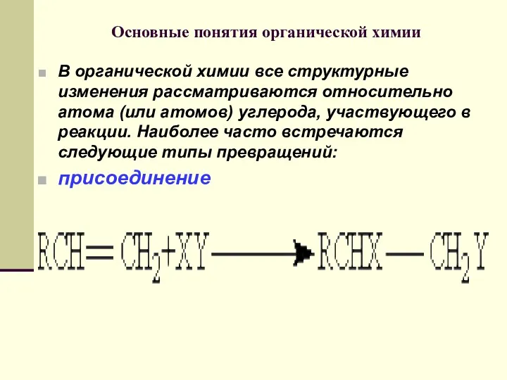 Основные понятия органической химии В органической химии все структурные изменения