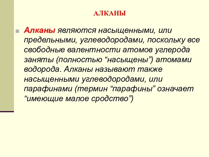 АЛКАНЫ Алканы являются насыщенными, или предельными, углеводородами, поскольку все свободные