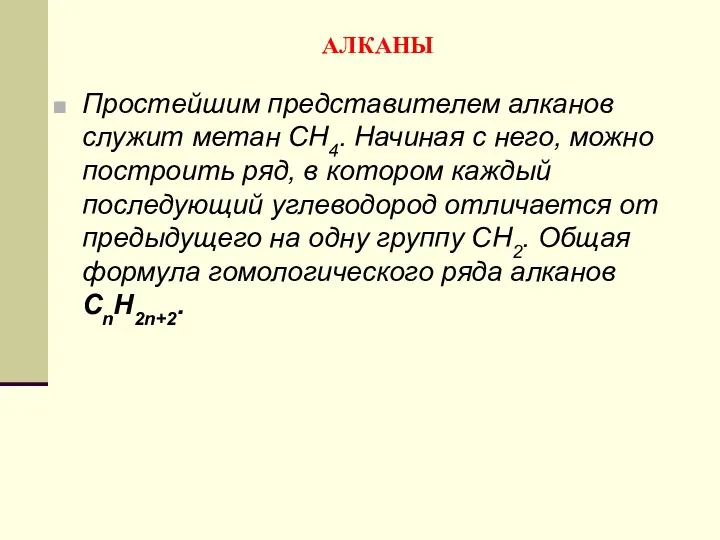 АЛКАНЫ Простейшим представителем алканов служит метан СН4. Начиная с него,