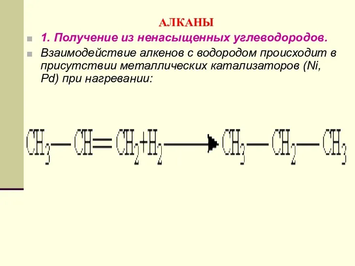 АЛКАНЫ 1. Получение из ненасыщенных углеводородов. Взаимодействие алкенов с водородом