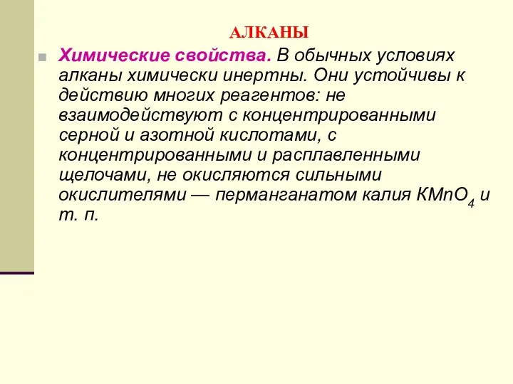 АЛКАНЫ Химические свойства. В обычных условиях алканы химически инертны. Они