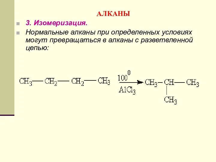 АЛКАНЫ 3. Изомеризация. Нормальные алканы при определенных условиях могут превращаться в алканы с разветвленной цепью: