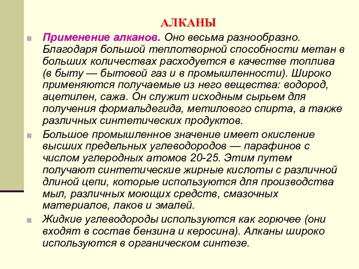 АЛКАНЫ Применение алканов. Оно весьма разнообразно. Благодаря большой теплотворной способности