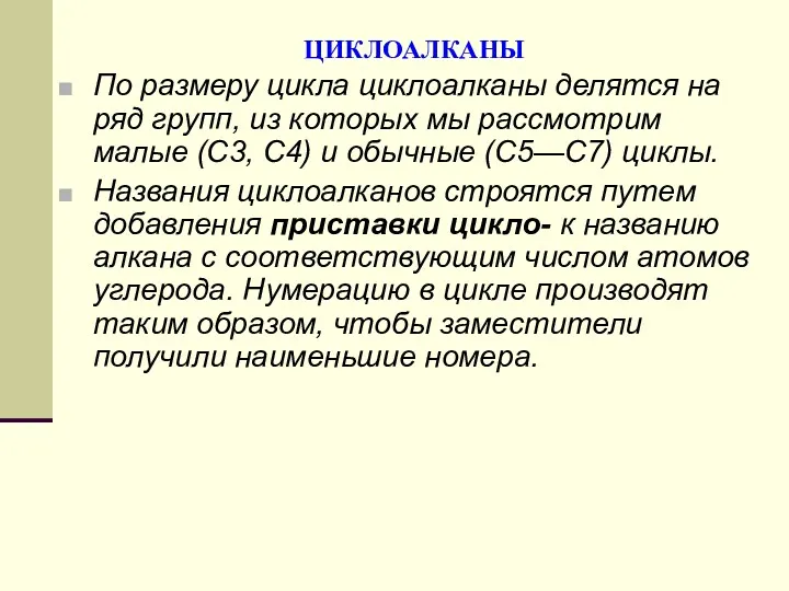 ЦИКЛОАЛКАНЫ По размеру цикла циклоалканы делятся на ряд групп, из