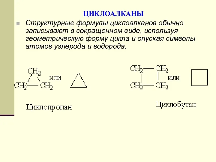 ЦИКЛОАЛКАНЫ Структурные формулы циклоалканов обычно записывают в сокращенном виде, используя