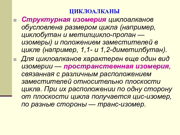 ЦИКЛОАЛКАНЫ Структурная изомерия циклоалканов обусловлена размером цикла (например, циклобутан и