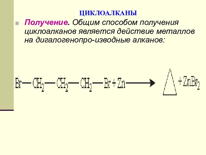 ЦИКЛОАЛКАНЫ Получение. Общим способом получения циклоалканов является действие металлов на дигалогенопро-изводные алканов: