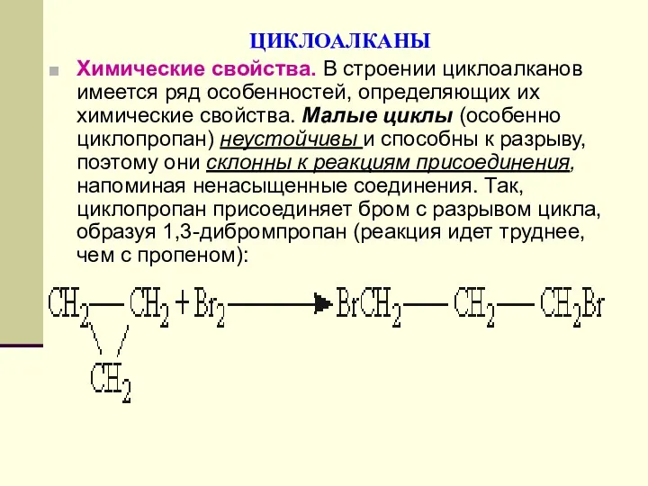 ЦИКЛОАЛКАНЫ Химические свойства. В строении циклоалканов имеется ряд особенностей, определяющих