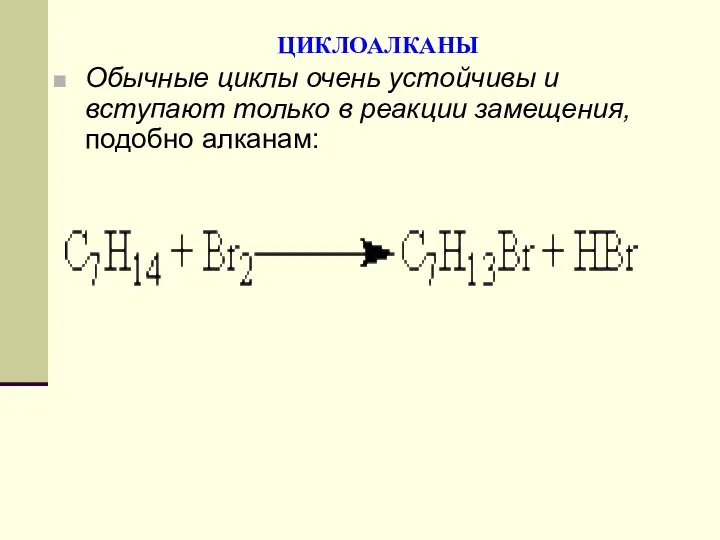 ЦИКЛОАЛКАНЫ Обычные циклы очень устойчивы и вступают только в реакции замещения, подобно алканам: