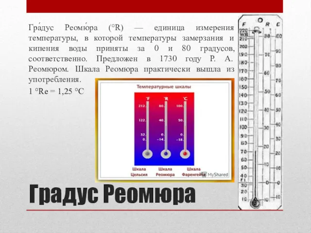 Градус Реомюра Гра́дус Реомю́ра (°R) — единица измерения температуры, в которой температуры замерзания