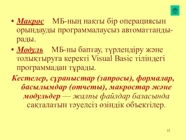 Макрос МБ-ның нақты бір операциясын орындауды программалаусыз автоматтанды-рады. Модуль МБ-ны