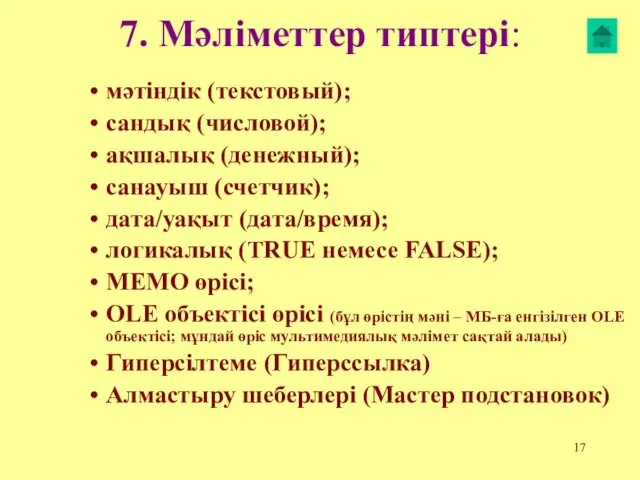 7. Мәліметтер типтері: мәтіндік (текстовый); сандық (числовой); ақшалық (денежный); санауыш