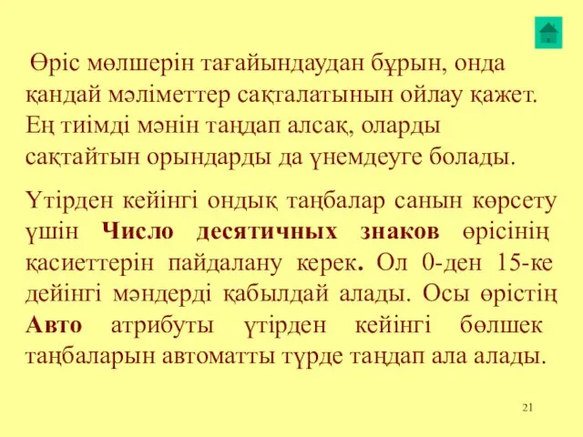 Өріс мөлшерін тағайындаудан бұрын, онда қандай мәліметтер сақталатынын ойлау қажет.