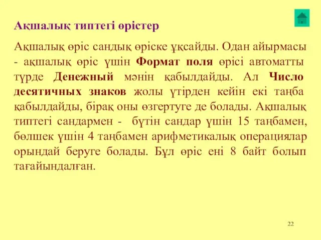 Ақшалық типтегі өрістер Ақшалық өріс сандық өріске ұқсайды. Одан айырмасы