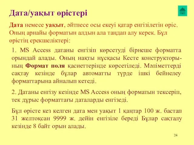 Дата/уақыт өрістері Дата немесе уақыт, әйтпесе осы екеуі қатар енгізілетін