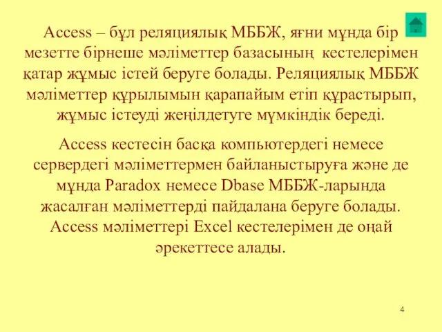 Access – бұл реляциялық МББЖ, яғни мұнда бір мезетте бірнеше