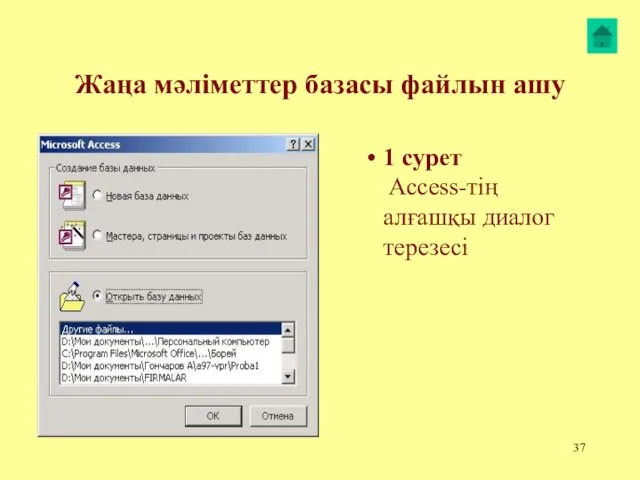 Жаңа мәліметтер базасы файлын ашу 1 сурет Access-тің алғашқы диалог терезесі