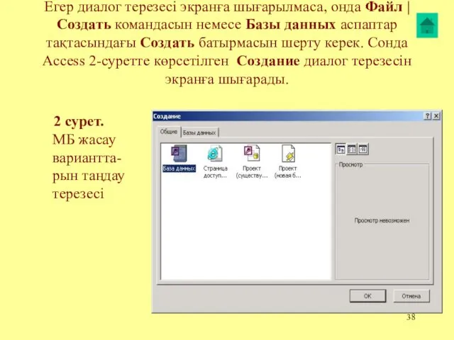 Егер диалог терезесі экранға шығарылмаса, онда Файл | Создать командасын