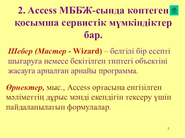 2. Access МББЖ-сында көптеген қосымша сервистік мүмкіндіктер бар. Өрнектер, мыс.,