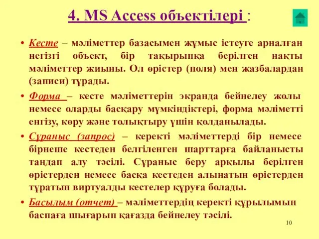4. MS Access объектілері : Кесте – мәліметтер базасымен жұмыс