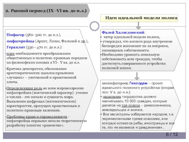 2. Ранний период (IX–VI вв. до н.э.) Пифагор (580–500 гг.