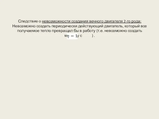 Следствие о невозможности создания вечного двигателя 2-го рода: Невозможно создать