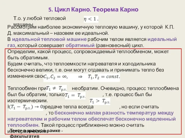 5. Цикл Карно. Теорема Карно Т.о. у любой тепловой машины