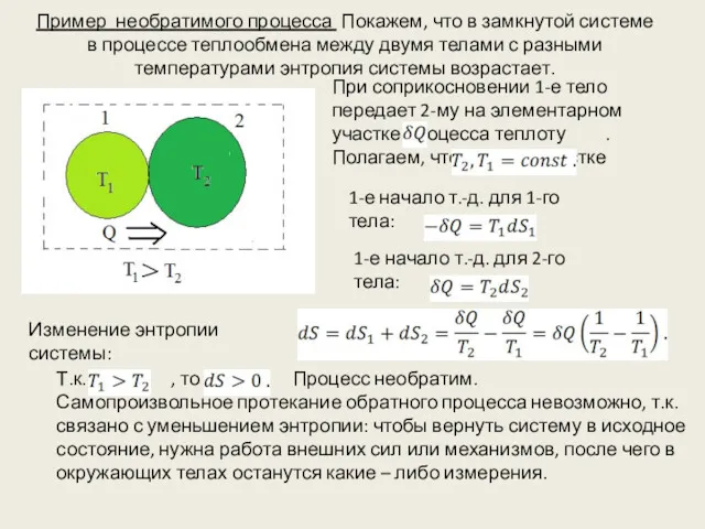 Пример необратимого процесса Покажем, что в замкнутой системе в процессе