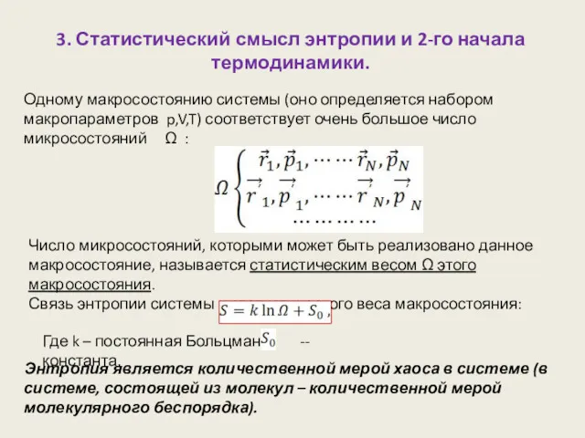 3. Статистический смысл энтропии и 2-го начала термодинамики. Одному макросостоянию