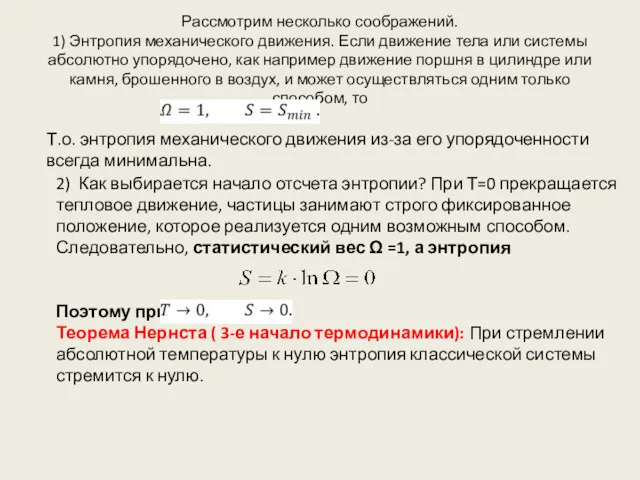 Рассмотрим несколько соображений. 1) Энтропия механического движения. Если движение тела