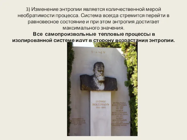 3) Изменение энтропии является количественной мерой необратимости процесса. Система всегда