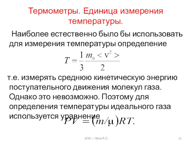 Наиболее естественно было бы использовать для измерения температуры определение т.е.