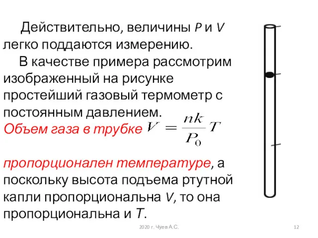 Действительно, величины P и V легко поддаются измерению. В качестве