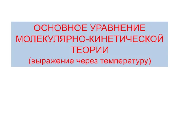 ОСНОВНОЕ УРАВНЕНИЕ МОЛЕКУЛЯРНО-КИНЕТИЧЕСКОЙ ТЕОРИИ (выражение через температуру)