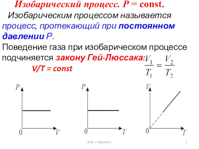 Изобарический процесс. Р = const. Изобарическим процессом называется процесс, протекающий