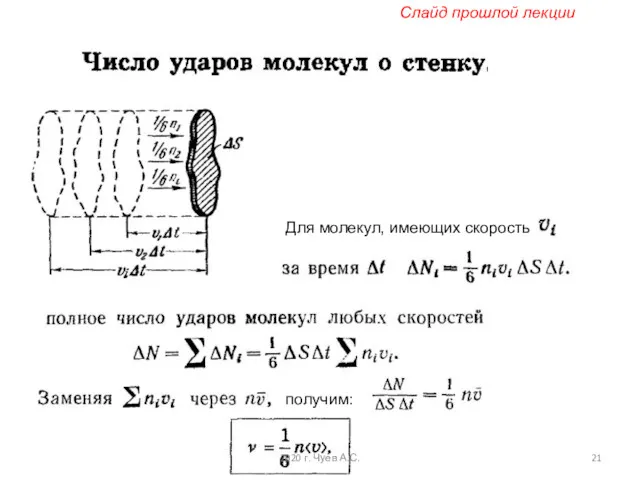 получим: Для молекул, имеющих скорость Слайд прошлой лекции 2020 г. Чуев А.С.