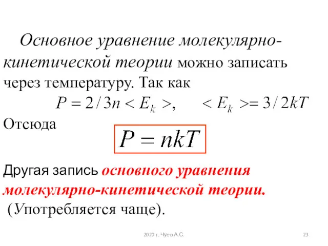 Основное уравнение молекулярно-кинетической теории можно записать через температуру. Так как