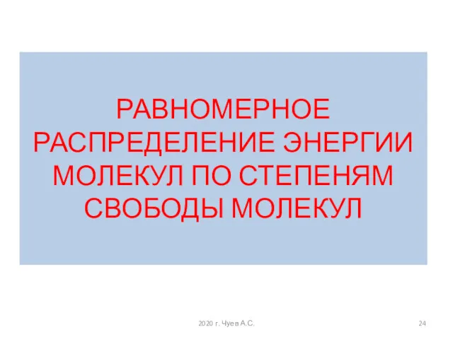 РАВНОМЕРНОЕ РАСПРЕДЕЛЕНИЕ ЭНЕРГИИ МОЛЕКУЛ ПО СТЕПЕНЯМ СВОБОДЫ МОЛЕКУЛ 2020 г. Чуев А.С.